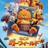 「ねこのガーフィールド」8月16日公開 吹き替え版のガーフィールド役は山里亮太、ずる賢いボスねこ役にMEGUMI