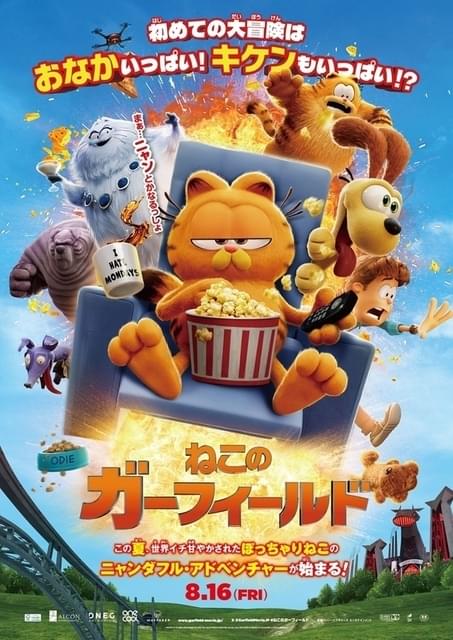 ねこのガーフィールド」8月16日公開 吹き替え版のガーフィールド役は