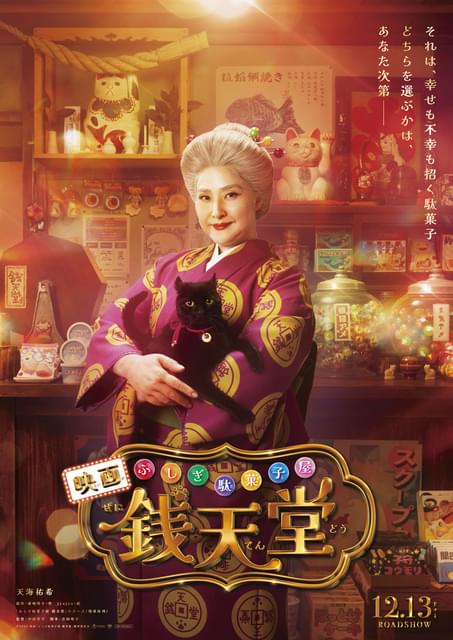 ふしぎ駄菓子屋 銭天堂」天海祐希主演で実写映画化 特殊メイクに3時間