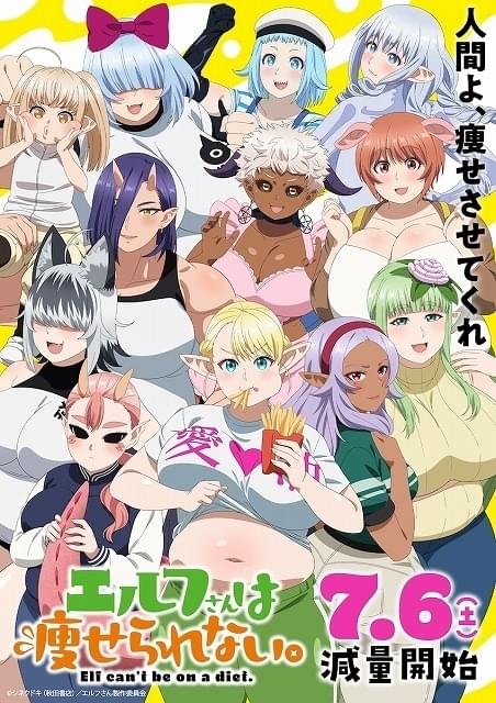エルフさんは痩せられない。」久保田未夢、徳井青空、朝日奈丸佳、内田