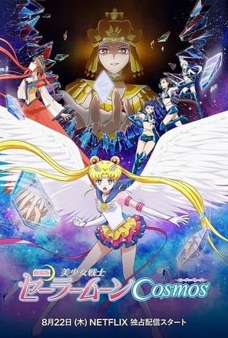 劇場版「美少女戦士セーラームーン Cosmos」《前編》《後編》8 月 22 日(木)より Netflix にて世界独占配信