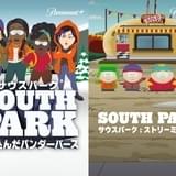 【痛烈風刺＆過激描写が人気】「サウスパーク」スペシャルエピソード5作品、Paramount+で順次独占配信中