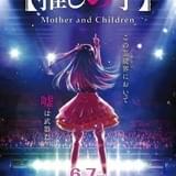 「【推しの子】Mother and Children」作品ビジュアル