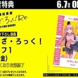 【6月7日~ 入場特典リスト】「ぼっち・ざ・ろっく!」は特典2つ 「【推しの子】」「コードギアス」も注目