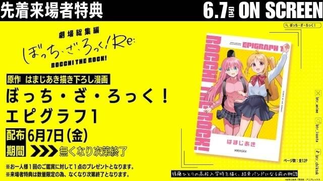 6月7日～ 入場特典リスト】「ぼっち・ざ・ろっく！」は特典2つ