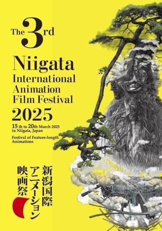 第3回新潟国際アニメーション映画祭が25年3月15日開催決定、7月1日からコンペティション作品エントリー開始