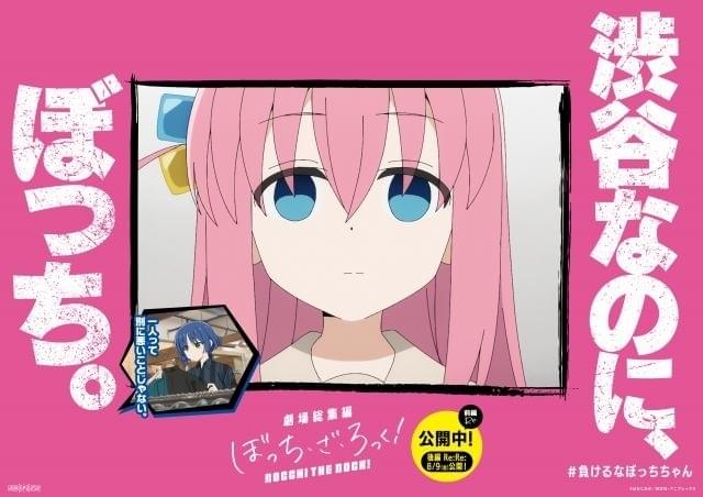 劇場総集編ぼっち・ざ・ろっく！ Re:」2週目入場特典はジッパーバッグ