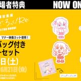 「劇場総集編ぼっち・ざ・ろっく! Re:」2週目入場特典はジッパーバッグ付きステッカーセット