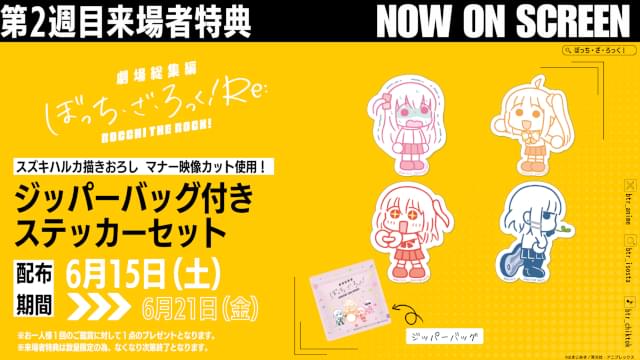 劇場総集編ぼっち・ざ・ろっく！ Re:」2週目入場特典はジッパーバッグ