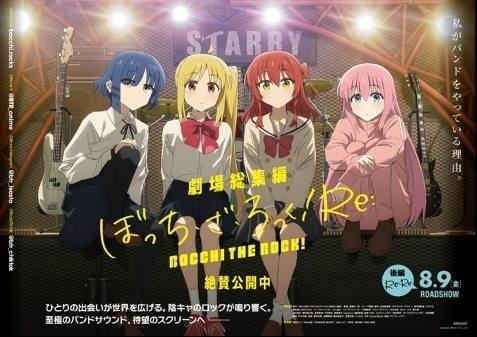 劇場総集編ぼっち・ざ・ろっく！ Re:」2週目入場特典はジッパーバッグ