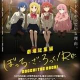 【週末アニメ映画ランキング】「劇場総集編ぼっち・ざ・ろっく! Re:」が首位、「コードギアス 奪還のロゼ 第2幕」は7位発進