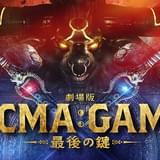 実写ドラマ「ACMA:GAME」映画化、10月25日公開 間宮祥太朗、田中樹、古川琴音ら続投しラストゲームに挑む