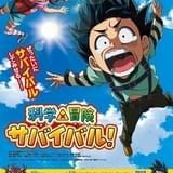 「科学×冒険サバイバル！」Eテレで10月から放送開始 サバイバルの天才・ダイヤがアニメ初登場