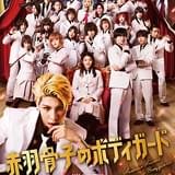 Snow Manの新曲が主題歌に 実写映画「赤羽骨子のボディガード」本予告&本ビジュアル披露