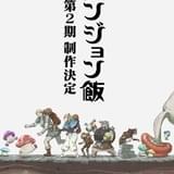 「ダンジョン飯」第2期の制作が決定 新規映像&セリフをおさめた特報映像公開