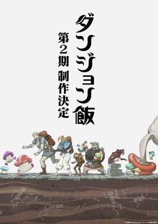 「ダンジョン飯」第2期の制作が決定 新規映像＆セリフをおさめた特報映像公開