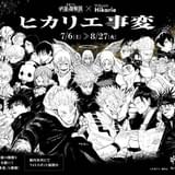 「ヒカリエ事変」キービジュアル