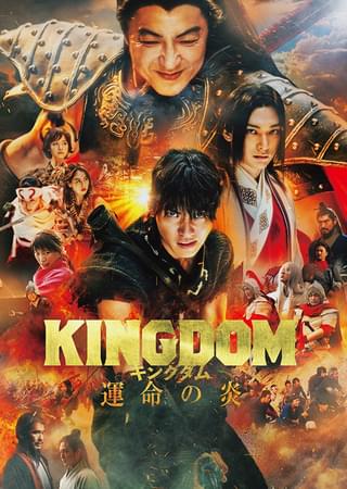 山﨑賢人主演「キングダム 運命の炎」地上波初放送 最新作公開を記念し金曜ロードショーで第3弾まで連続放送