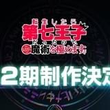 「転生したら第七王子だったので、気ままに魔術を極めます」第2期製作決定