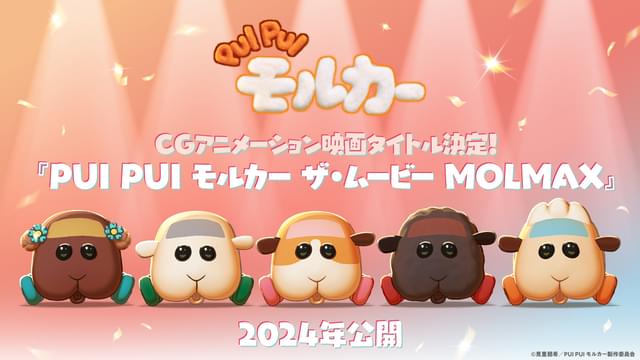 モルカーCGアニメ新作映画「PUI PUI モルカー ザ・ムービー MOLMAX