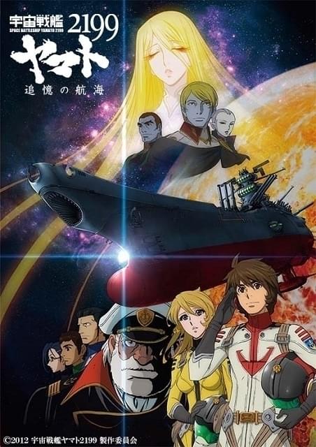 日曜アニメ劇場」で「宇宙戦艦ヤマト2199」劇場版2作を6月30日、7月7日