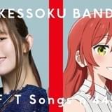 【今夜公開】「ぼっち・ざ・ろっく!」結束バンドがTHE FIRST TAKEに2度目の登場