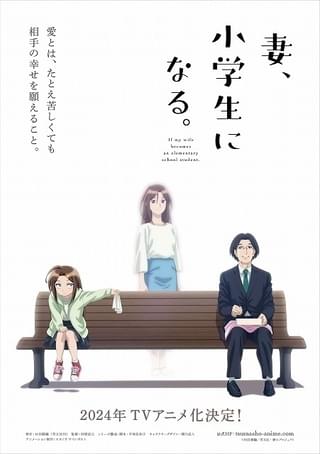 「妻、小学生になる。」新島一家役に平川大輔、悠木碧、野村麻衣子 10月放送開始に向けティザーPV公開