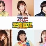 「映画クレヨンしんちゃん オラたちの恐竜日記」に水樹奈々、戸松遥、安元洋貴、小林ゆう、金田朋子、内田真礼が出演