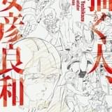 【氷川竜介の「アニメに歴史あり」】第52回 安彦良和回顧展とアニメの転換点