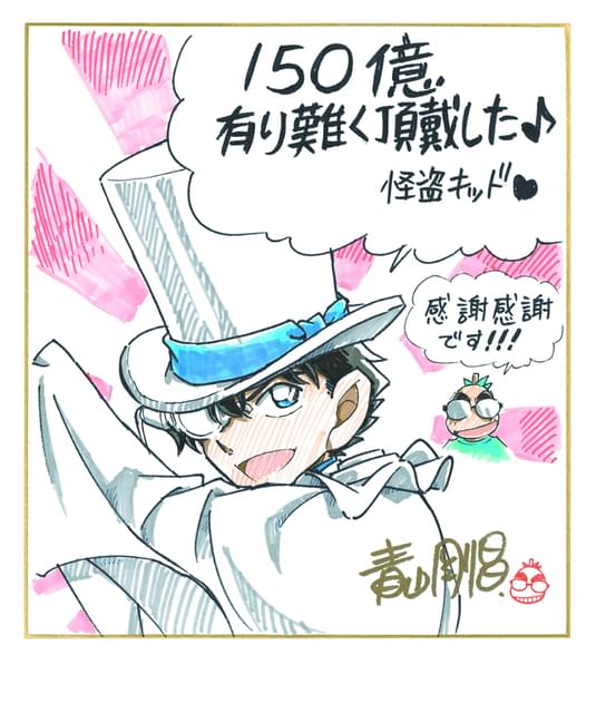 名探偵コナン 100万ドルの五稜星」興行収入150億円突破 青山剛昌からの