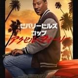 山寺宏一が30年ぶりカムバック「ビバリーヒルズ・コップ アクセル・フォーリー」日本版声優と吹替版予告編公開