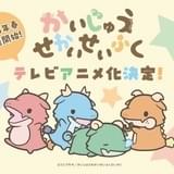 「かいじゅうせかいせいふく」来春TVアニメ化 怪獣たちのほのぼのとした日常を描く