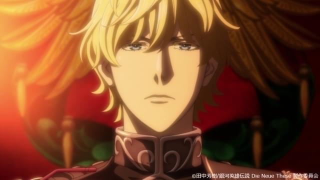 銀英伝 Die Neue These」7月2日からサードシーズン「激突」突入