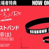 「劇場総集編ぼっち・ざ・ろっく！ Re:」4週目入場特典