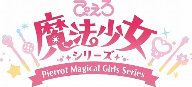 ぴえろ「魔法少女シリーズ」最新作、TVアニメで製作決定 イメージ