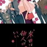 極道トップの娘＆息子の恋愛描く「来世は他人がいい」上田瞳＆石田彰主演で10月放送開始