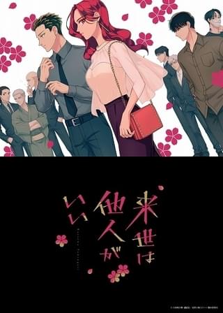 極道トップの娘＆息子の恋愛描く「来世は他人がいい」上田瞳＆石田彰主演で10月放送開始