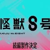 「怪獣8号」続編製作が決定 内山昂輝が新キャラ・鳴海弦役を担当