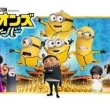 「ミニオンズ フィーバー」7月15日に地上波初放送 【最新作「怪盗グルーのミニオン超変身」公開記念】
