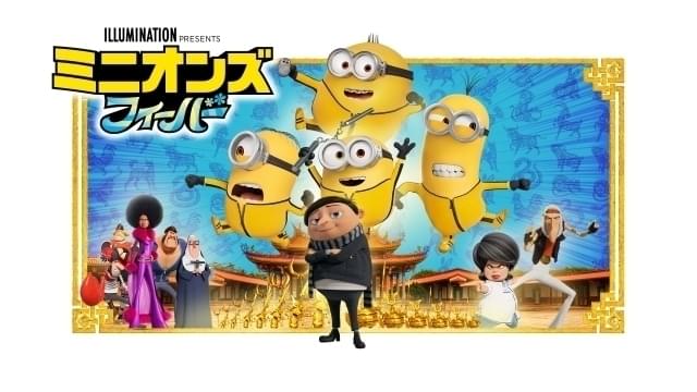 ミニオンズ フィーバー」7月15日に地上波初放送 【最新作「怪盗グルー