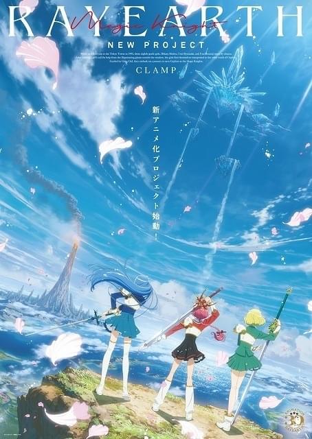 TVアニメ放送30周年】「魔法騎士レイアース」新アニメ化プロジェクト