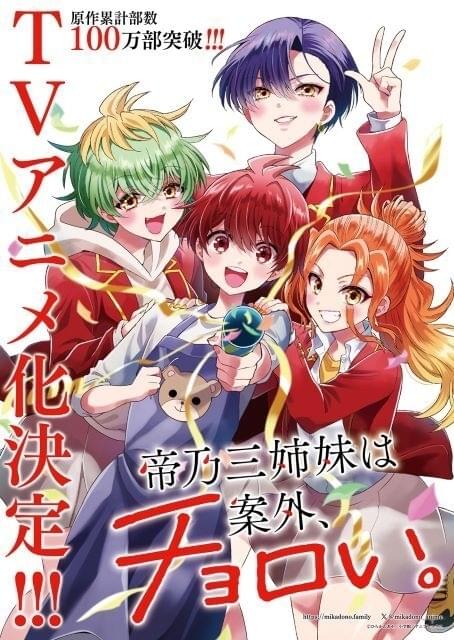 週刊少年サンデー」連載「帝乃三姉妹は案外、チョロい。」TVアニメ化