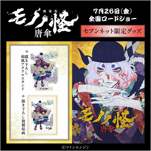 劇場版モノノ怪 唐傘」ビッグエコーで神谷浩史らのコメント入り映像