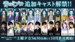 新選組アニメ「青のミブロ」壬生浪士組役に津田健次郎、岩崎諒太ほか決定 PV、コンセプトムービーなども公開