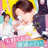 ラブコメ漫画「矢野くんの普通の日々」八木勇征主演で実写映画化 アニメ化企画も進行中