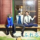 劇場アニメ「ふれる。」メインキャストに永瀬廉、坂東龍汰、前田拳太郎 主題歌は「YOASOBI」がアニメ映画初タイアップ