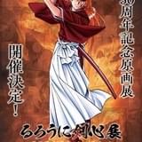 【連載開始30周年】「るろうに剣心」原画展、10～11月に京都で開催