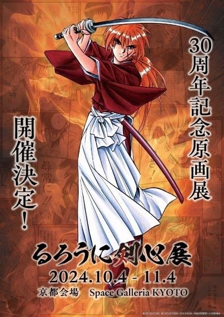 連載開始30周年】「るろうに剣心」原画展、10～11月に京都で開催