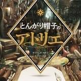 「とんがり帽子のアトリエ」25年にTVアニメ化 監督に「海獣の子供」の渡辺歩