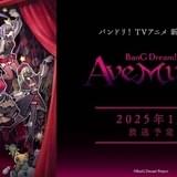 「BanG Dream! Ave Mujica」ティザー映像公開 「MyGO!!!!!」劇場版後編のキービジュアルも披露